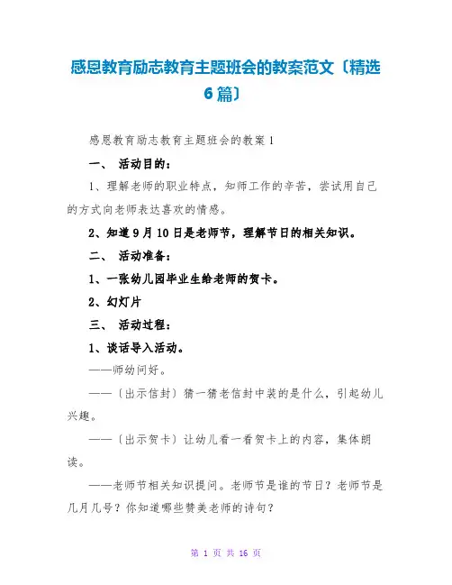 感恩教育励志教育主题班会的教案范文(精选6篇)