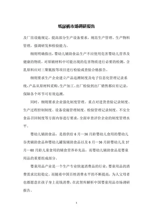 纸尿裤市场调研报告