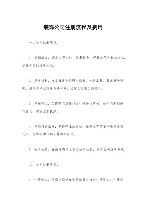 装饰公司注册流程及费用