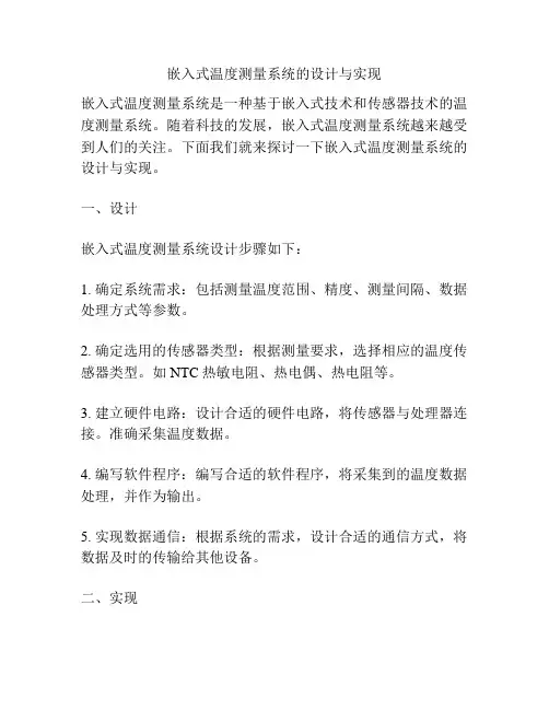 嵌入式温度测量系统的设计与实现