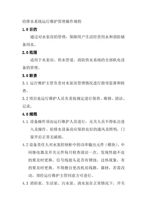 给排水系统运行维护管理操作规程