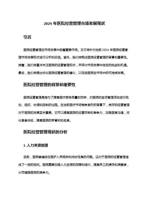 2024年医院经营管理市场发展现状
