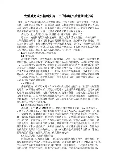 大型重力式沉箱码头施工中的问题及质量控制分析