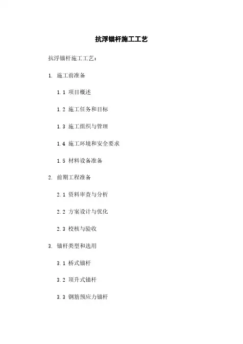 抗浮锚杆施工工艺