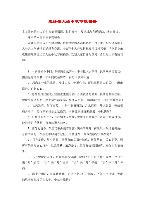送给亲人的中秋节祝福语