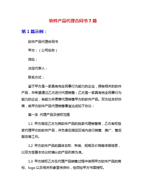 软件产品代理合同书7篇