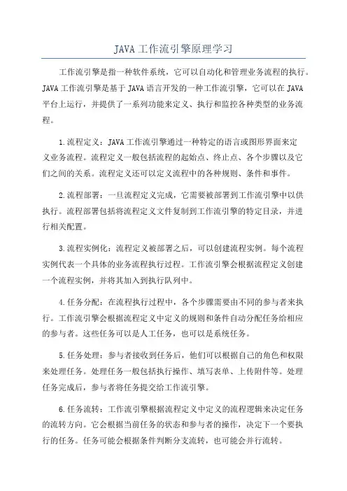 JAVA工作流引擎原理学习