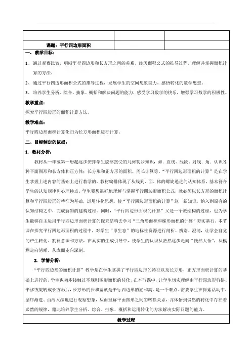 冀教版五年级上册数学教案《平行四边形的面积》
