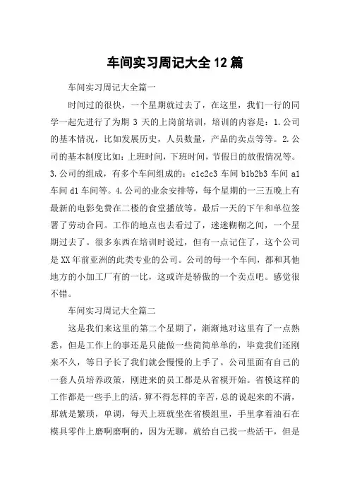 车间实习周记大全12篇