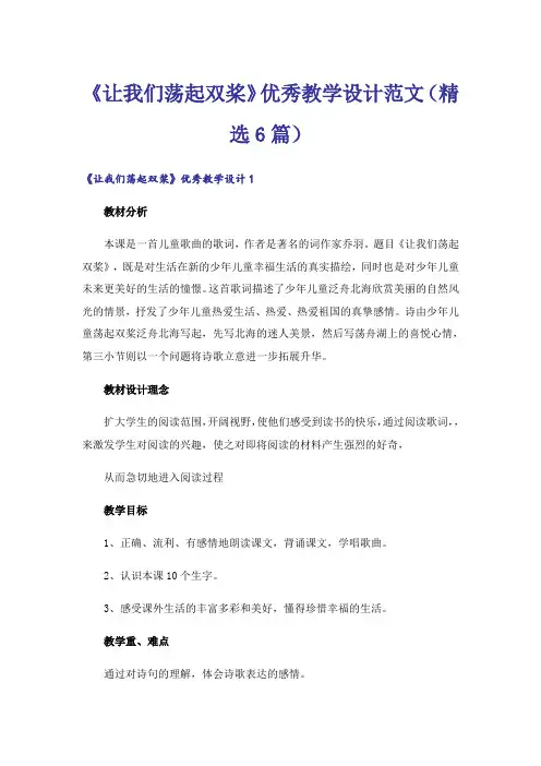《让我们荡起双桨》优秀教学设计范文(精选6篇)