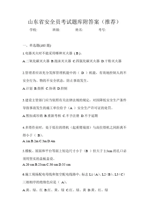 山东省安全员考试题库附答案(推荐)