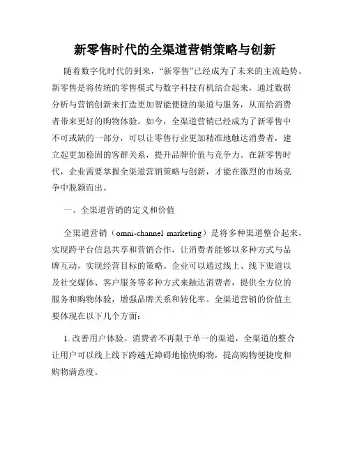 新零售时代的全渠道营销策略与创新
