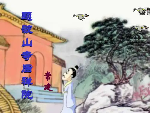 《题破山寺后禅院》上课课件