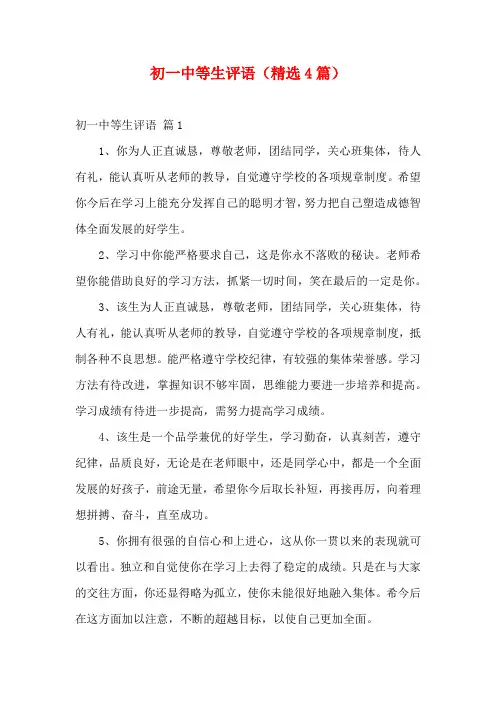 初一中等生评语(精选4篇)