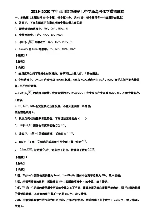 2019-2020学年四川省成都第七中学新高考化学模拟试卷含解析
