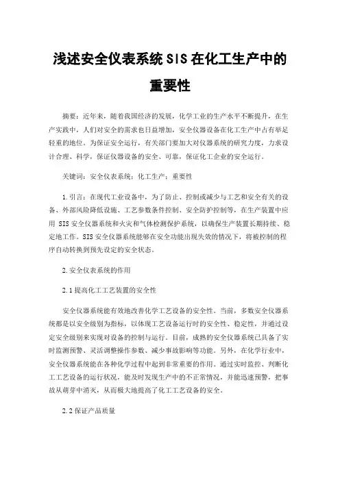 浅述安全仪表系统SIS在化工生产中的重要性