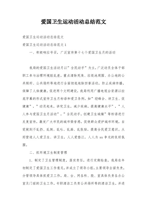 爱国卫生运动活动总结范文