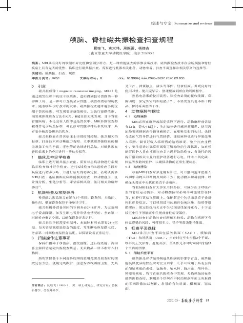 颅脑、脊柱磁共振检查扫查规程