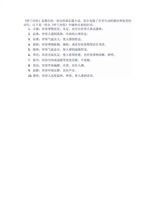《呼兰河传》好词摘抄大全