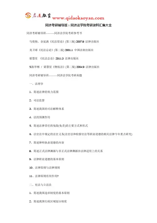 同济考研辅导班：同济法学院考研资料汇集大全