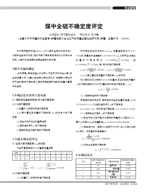煤中全硫不确定度评定