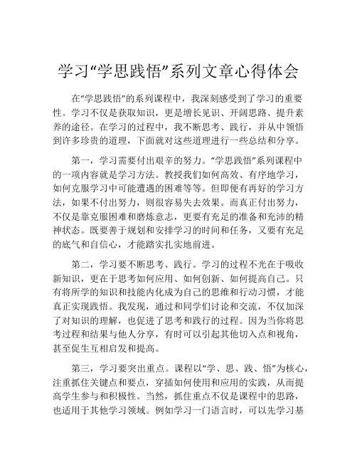 学习“学思践悟”系列文章心得体会