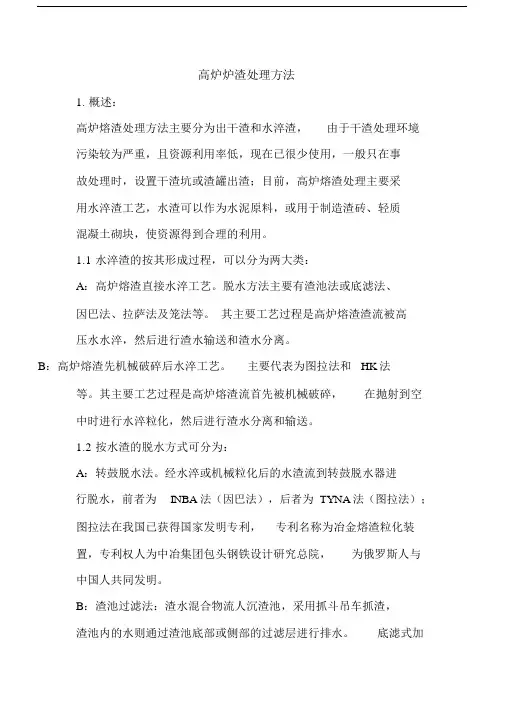 高炉炉渣处理方法.docx