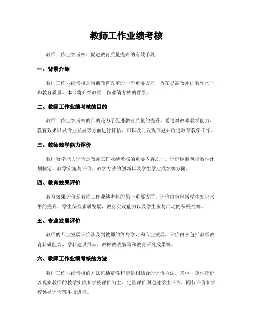 教师工作业绩考核