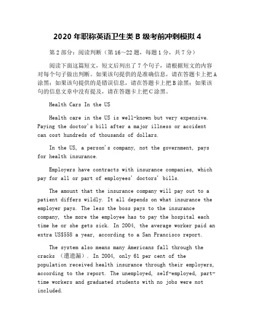 2020年职称英语卫生类B级考前冲刺模拟4