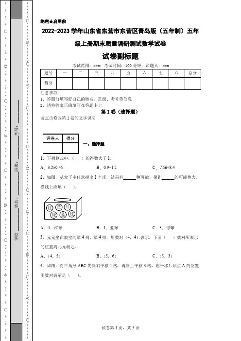2022-2023学年山东省东营市东营区青岛版(五年制)五年级上册期末质量调研测试数学试卷
