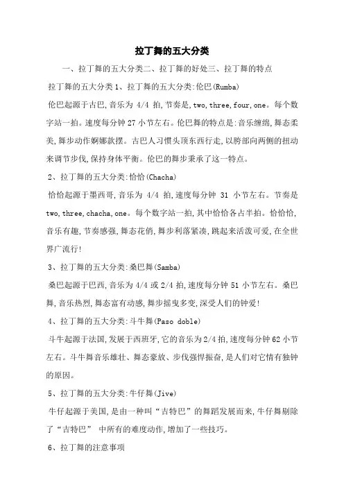 拉丁舞的五大分类