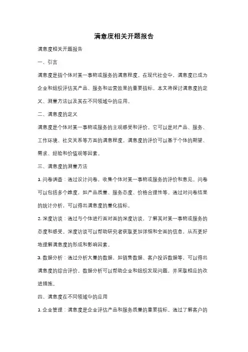 满意度相关开题报告