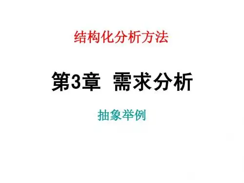 第3章结构化分析方法1.1(抽象)