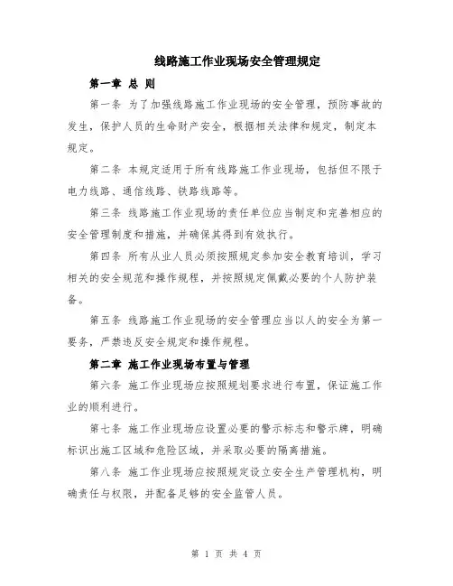线路施工作业现场安全管理规定