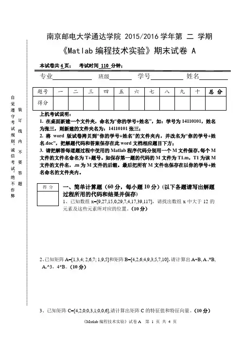 南邮通达《Matlab编程技术实验》期末试卷A