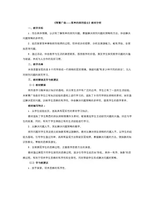 秋青岛版数学五年级上册第八单元《智慧广场——简单的排列组合》教材分析