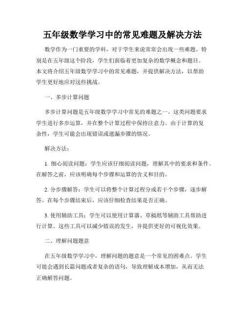 五年级数学学习中的常见难题及解决方法