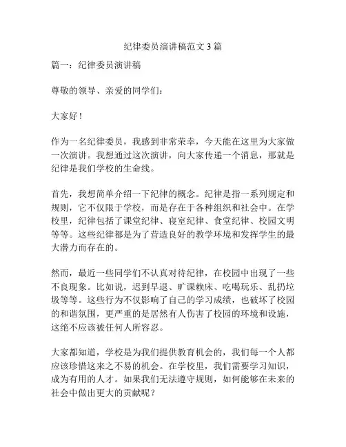 纪律委员演讲稿范文3篇