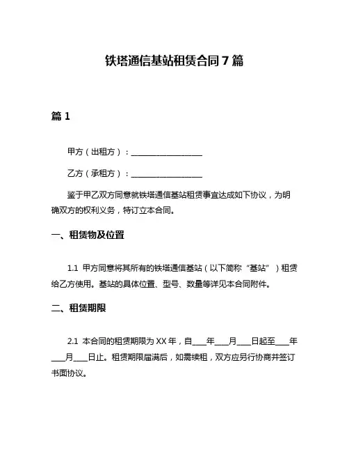 铁塔通信基站租赁合同7篇