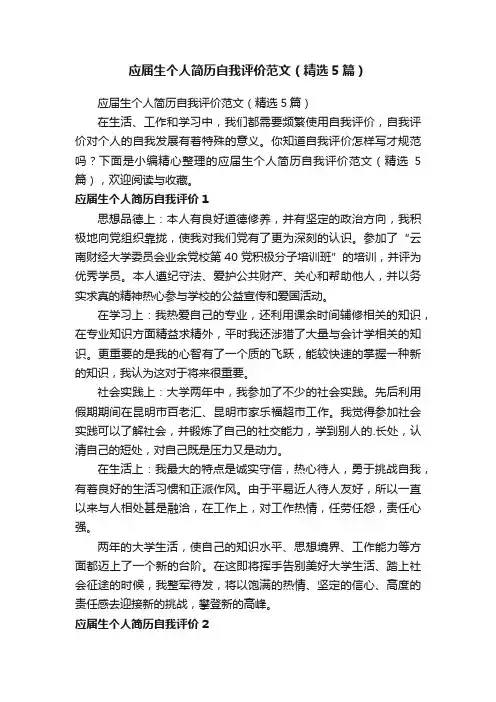 应届生个人简历自我评价范文（精选5篇）