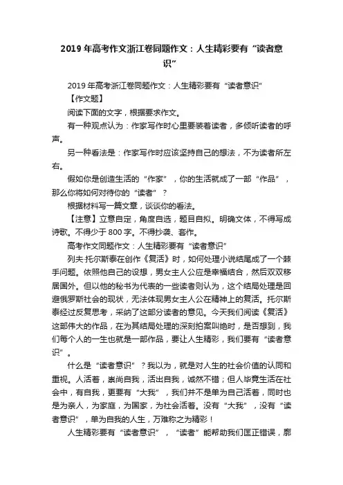 2019年高考作文浙江卷同题作文：人生精彩要有“读者意识”