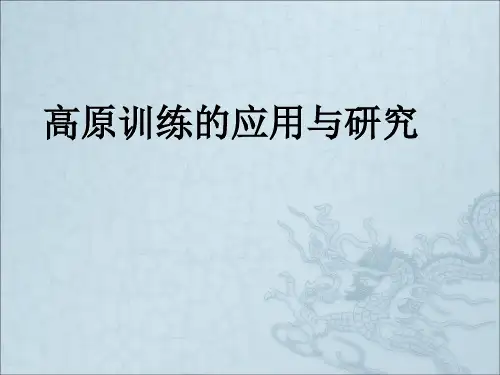 高原训练的应用与研究ppt课件