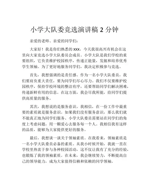 小学大队委竞选演讲稿2分钟(精选10篇)