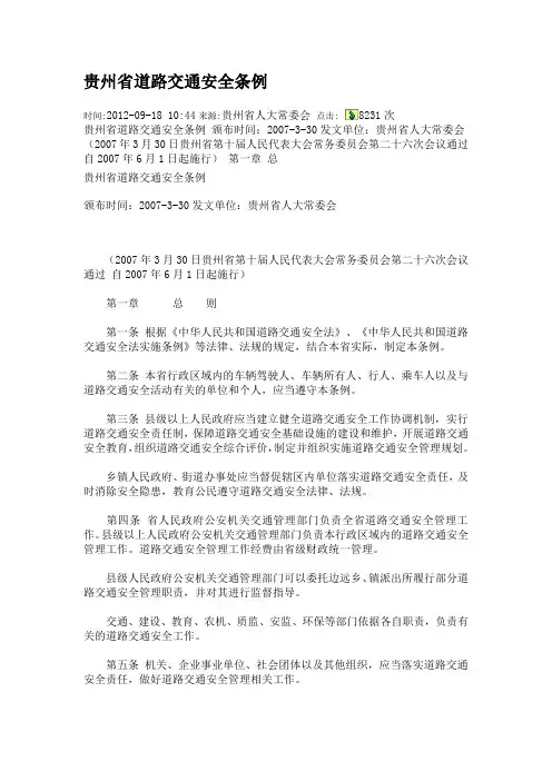 贵州省道路交通安全条例
