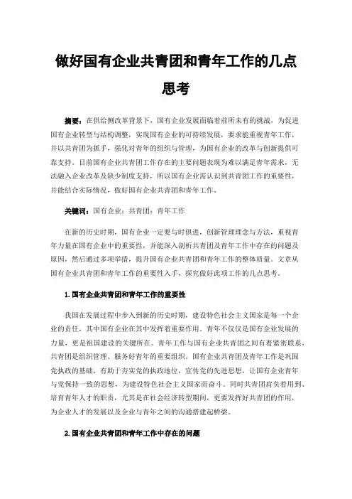 做好国有企业共青团和青年工作的几点思考