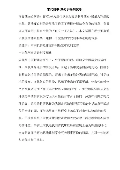 宋代刑事诉讼制度考(doc21)(共21页)
