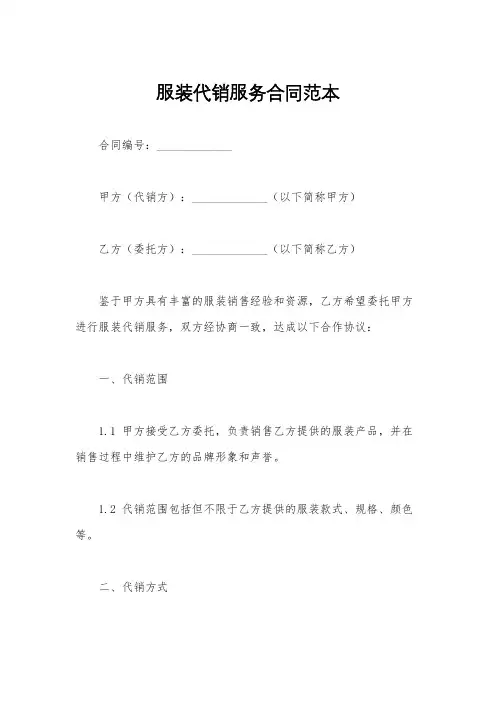 服装代销服务合同范本
