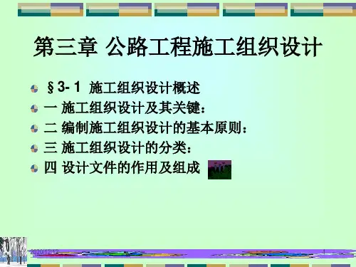 公路工程施工组织设计PPT教学课件