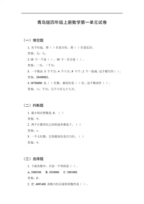 四年级上册青岛版数学第一单元试卷