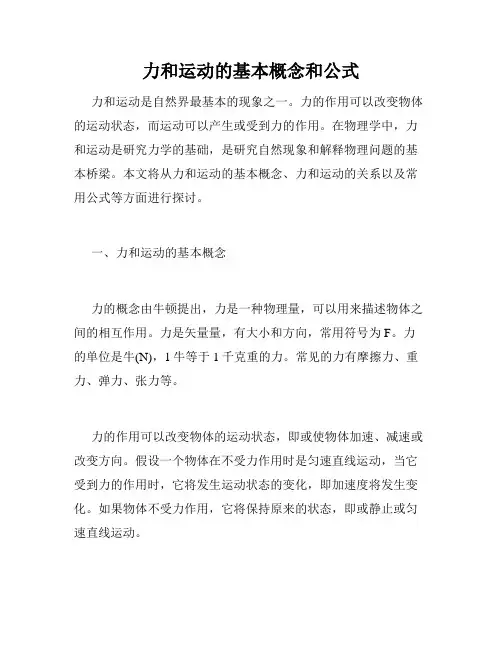 力和运动的基本概念和公式